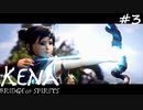 脳筋過ぎて自分の職業を忘れる女【Kena:Bridge of Spirits】#3