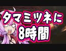 【MHRise】誰でも簡単にタマミツネが倒せるようになる動画　全裸脳筋大剣　8時間タマミツネの成果　【結月ゆかり】