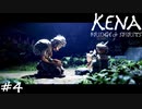 記憶の残滓【Kena:Bridge of Spirits】#4
