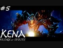 タロー【Kena:Bridge of Spirits】#5