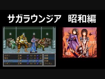 サガラウンジア 昭和編（カオリ編）02　津瑠璃氏の実況