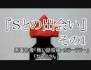 『Ｓとの出会い』その1　ホラーテラー　なつのさんシリーズ　TTS怪談朗読