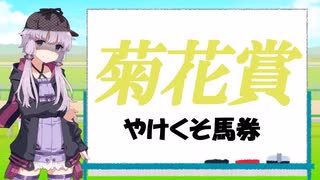 競馬初心者 結月ゆかりの菊花賞2021