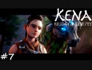 アディラ【Kena:Bridge of Spirits】#7