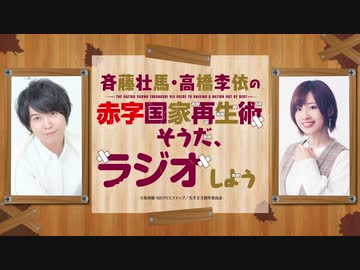 【新】天才王子の赤字国家再生術　～そうだ、ラジオしよう～　第01回　2021年10月22日放送