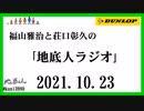 福山雅治と荘口彰久の｢地底人ラジオ｣  2021.10.23