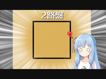【第二回手抜き祭】素人相手に二路盤の囲碁で負けるクソ雑魚ナメクジ葵ちゃん【VOICEROID実況】