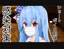 【手抜き祭】感染対策【VOICEROID劇場】
