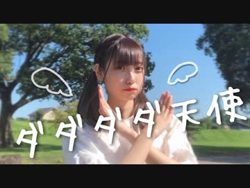 【もちお】ダダダダ天使【踊ってみた】