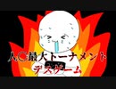 【！人〇最大トーナメントデスゲーム！】AmongUsで見たことのある実況者さんっぽい人が出てくるデスゲーム【女性実況】
