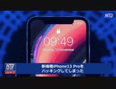 中国のハッカーが iPhone13Proを秒殺でハッキング