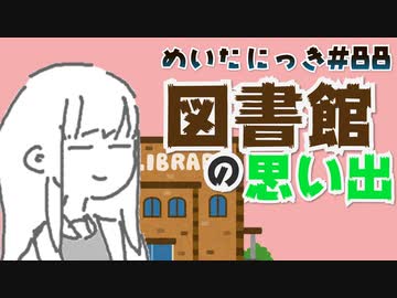 めいたにっき #88「デジャヴ」