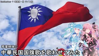 琴葉姉妹に中華民国国旗歌を歌わせてみた