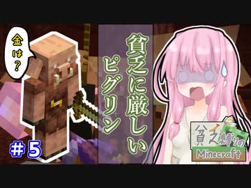 【Minecraft】貧乏縛りのマインクラフト part5【VOICEROID実況】