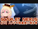 【SCARLET NEXUS】未来か、過去か　９０【バ美肉VOICEROID実況プレイ】