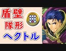 【FEH_939】盾壁隊形ヘクトルの耐久力がヤバイ！　（ 盾壁マルテマン ）　『 大いなる重騎士 』　総選挙ヘクトル　【 ファイアーエムブレムヒーローズ 】【 Fire Emblem Heroes 】