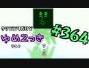【ゆめ2っき#364-4】クソビビリだけどゆめ2っきやるよ(2021.10.16)