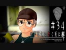 迫る魔手【ひぐらしのなく頃に-皆殺し編-初見実況part34】