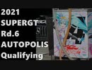 【2021】SUPERGT Rd.6 AUTOPOLIS Qualifying