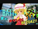 【ゆっくり実況】「笑いとバグと感動を巻き起こすフランのバトルフィールド2042オープンβ！」【Battlefield2042】