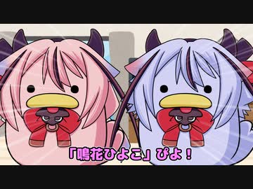 鳴花ひよこの昼下がり