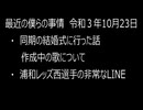 最近の僕らの事情　令和３年10月24日