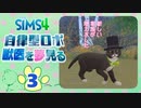 ＃3【シムズ4】自律型ロボ、獣医を夢見る【ゆっくり実況】