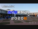 しろたんと行く　道の駅新駅巡り２０２０秋　その３