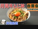 月見牛とじ丼♪　～吉野家の季節限定メニュー～