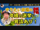 やりたい放題の沖縄の選挙運動異議あり！　ボギー大佐の言いたい放題　2021年10月23日　21時頃　放送分