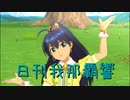 日刊 我那覇響 第2974号 「キミはメロディ」 【ソロ】