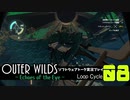 【ソフトウェアトーク実況】OuterWilds -Echoes of the Eye- 初見プレイ Loop#8