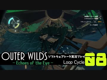 【ソフトウェアトーク実況】OuterWilds -Echoes of the Eye- 初見プレイ Loop#8