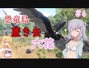 【ARK:Survival Evolved】恐竜島に置き去六花　Part6【CeVIO実況】