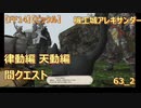 【FF14】【ビックル】機工城アレキサンダー　律動編 天動編　間クエスト　63_2