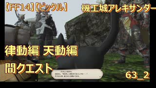 【FF14】【ビックル】機工城アレキサンダー　律動編 天動編　間クエスト　63_2