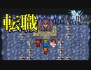 例え姿は変わっても#28【FF1】深里の戦士たち