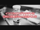 インフルワクチンは公的に効果がないと認めている
