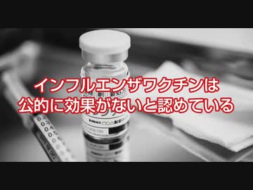 インフルワクチンは公的に効果がないと認めている