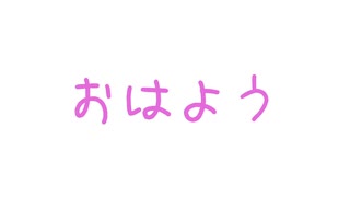 【第二回手抜き祭】おはよう 1【結月ゆかり雫】