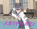 战双帕弥什　人生リセットボタン