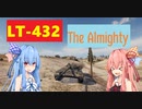 【WoT】ニュービータンカーことのは！42！【LT-432】