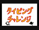 タイピングチャレンジ 　うごメモ
