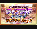 【ウマ娘】ライブラ杯オープンリーグ～Round1_Day2～【無課金逃げ専調教師】
