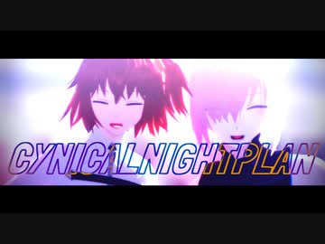 【Fate/MMD】シニカルナイトプラン【マイカルデア】