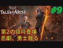 【ネタバレ有】領将の罠、勇士散る・・・(テイルズオブアライズ)#9