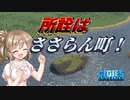 【Cities:Skylines】所詮はささらん町！#1【CeVIO実況】