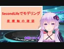【セカンドライフの現在2021】非VRでもモデリングができる「SecondLife」改めて座標軸を調べたらこうだった