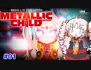 【METALLIC CHILD】鋼鉄の幼女とお散歩する #01【VOICEROID実況】