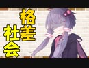【VOICEROID劇場】カプチーノハウス・改 パート59【格差社会・Ⅱ】